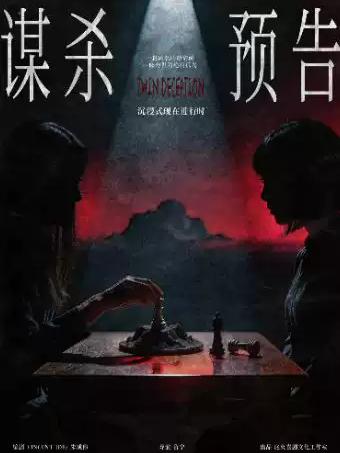 悬疑喜剧《谋杀预告》英式推理&法式心理悬疑南京站