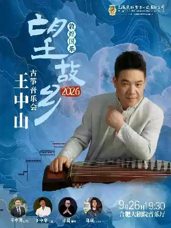 敦煌国乐&middot;望故乡2026&mdash;王中山古筝音乐会合肥站