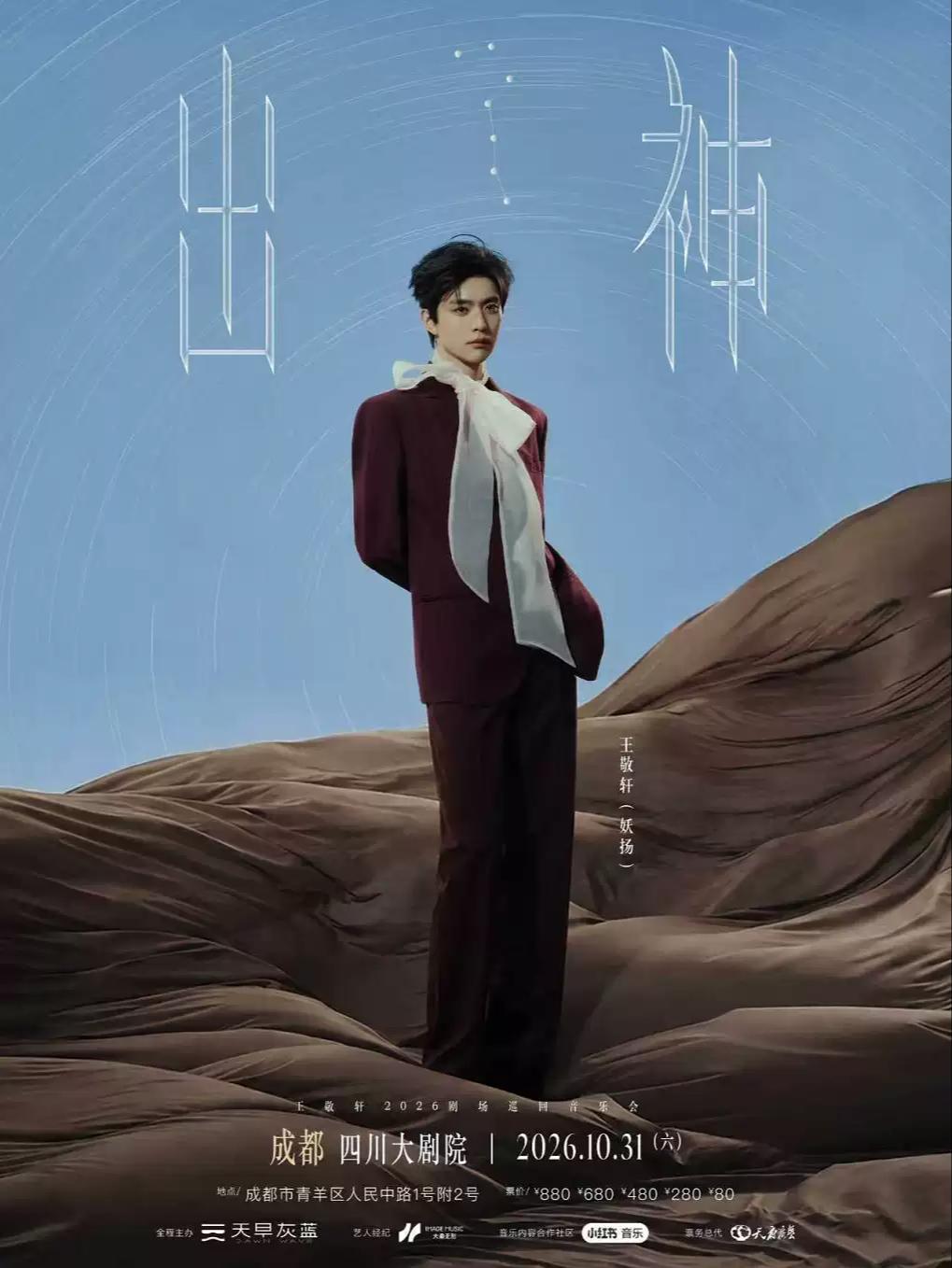 王敬轩2026＜出神＞剧场巡回音乐会&middot;成都站