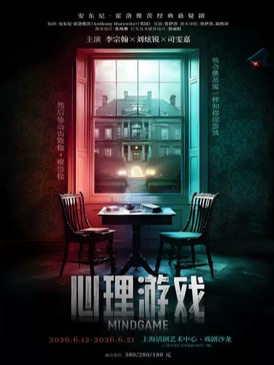 悬疑剧《心理游戏》上海站