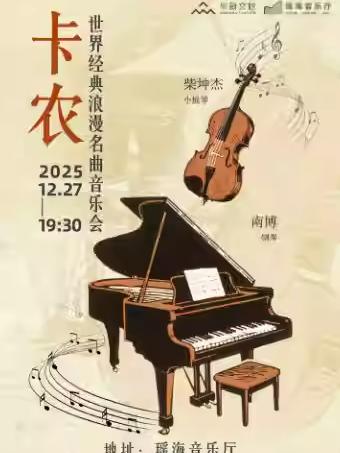 《卡农》影视浪漫名曲音乐会合肥站