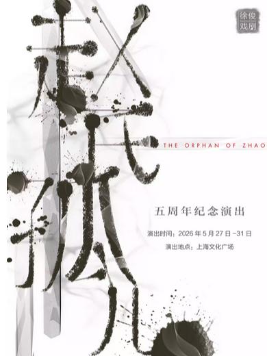 音乐剧《赵氏孤儿》上海站