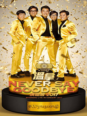 温拿NEVER SAY GOODBYE演唱会2017 深圳站