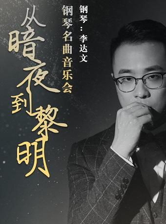 从暗夜到黎明—钢琴名曲音乐会