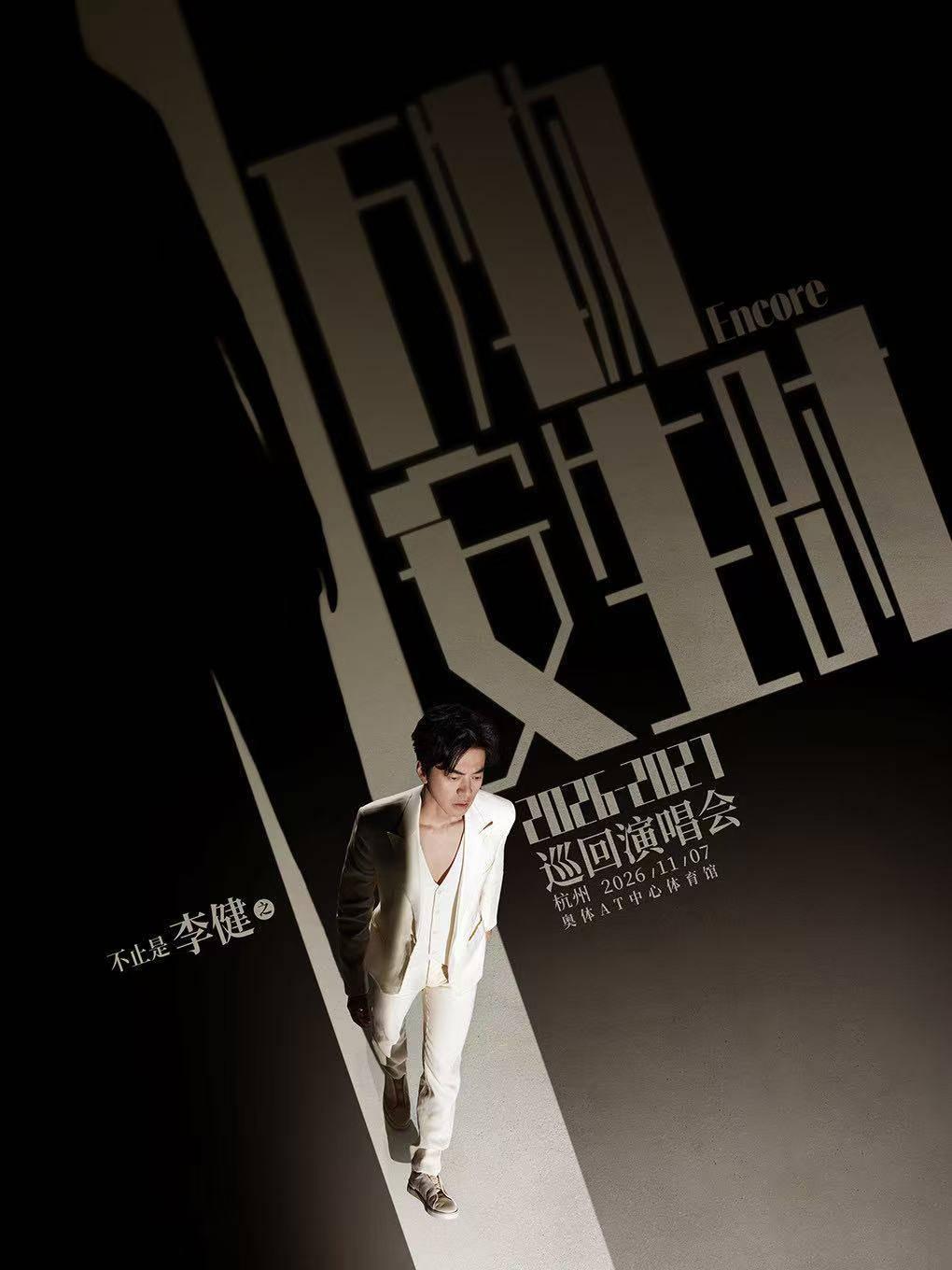 李健&ldquo;万物安生时&rdquo;巡演杭州站