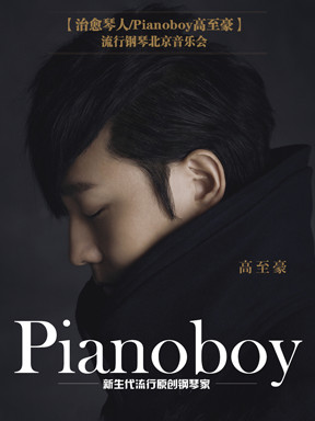 爱乐汇•台湾钢琴诗人Pianoboy高至豪流行钢琴上海音乐会