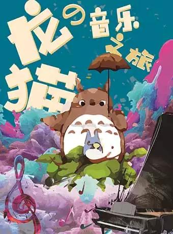 久石让&middot;宫崎骏经典动漫作品视听室内音乐会《龙猫的音乐之旅》