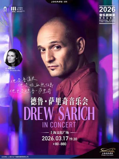 德鲁&middot;萨里奇音乐会上海站