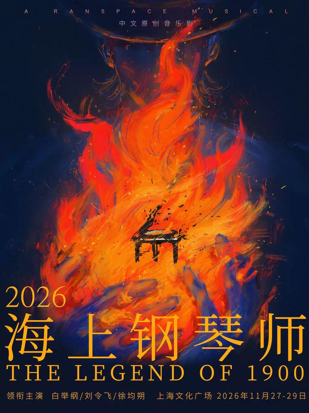 音乐剧《海上钢琴师》上海站