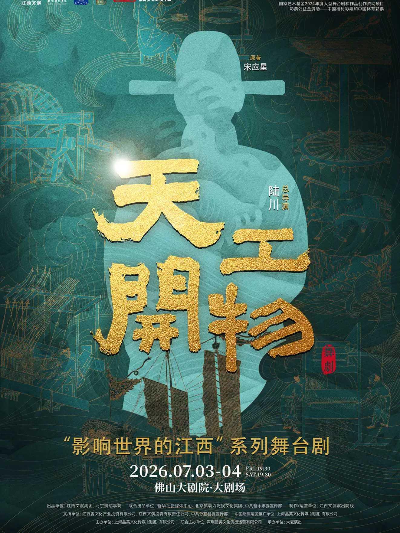 陆川导演作品舞剧《天工开物》佛山站