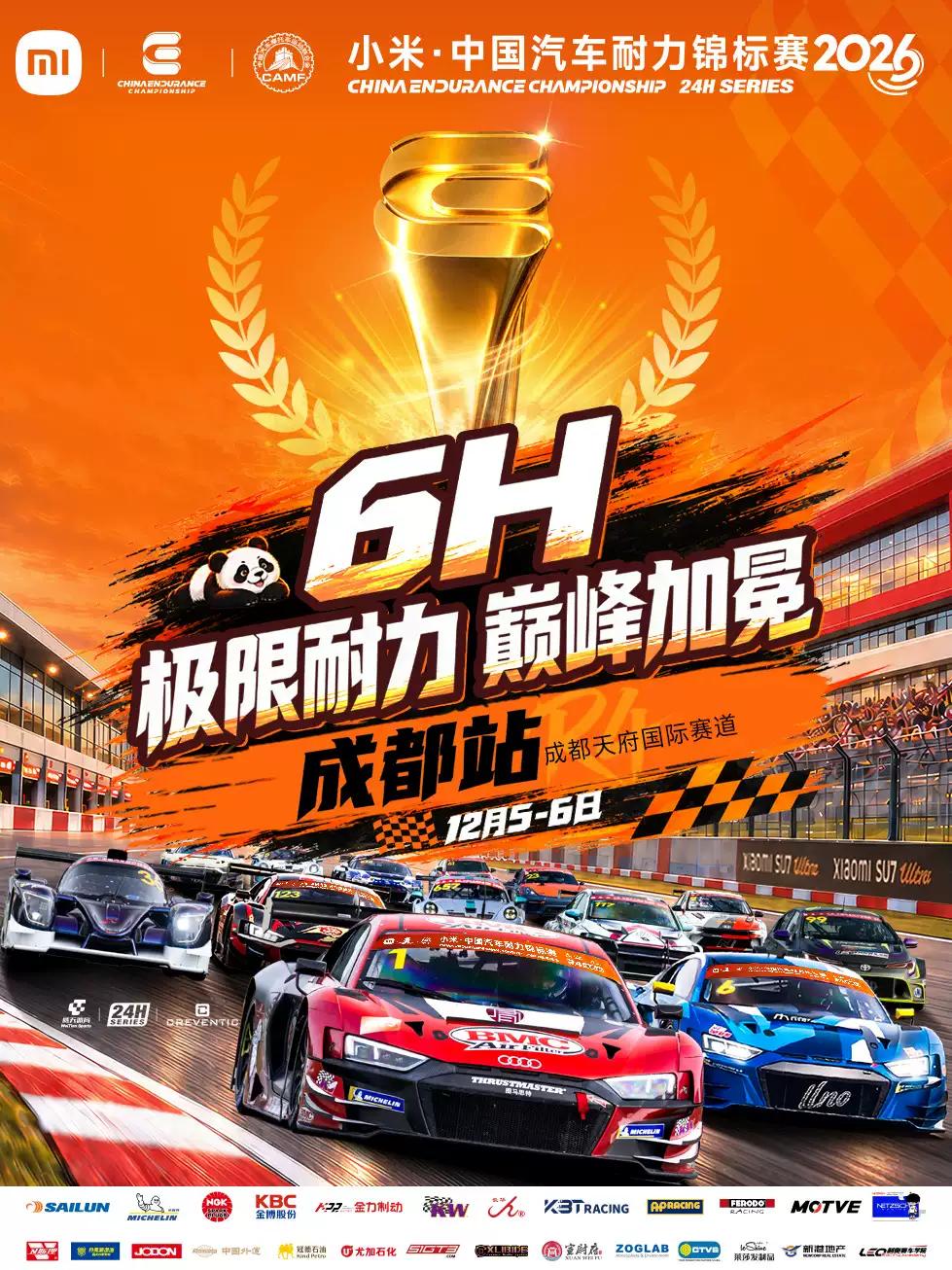 [成都]【2026 小米&middot;CEC中国汽车耐力锦标赛】 R4