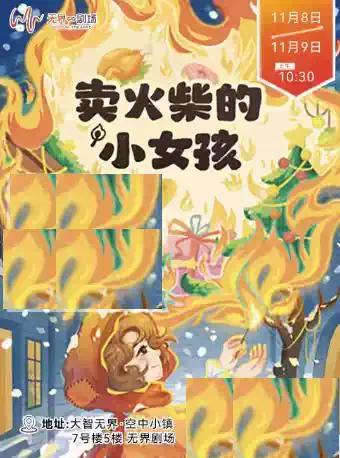 韩版儿童音乐剧 《卖火柴的小女孩》武汉站