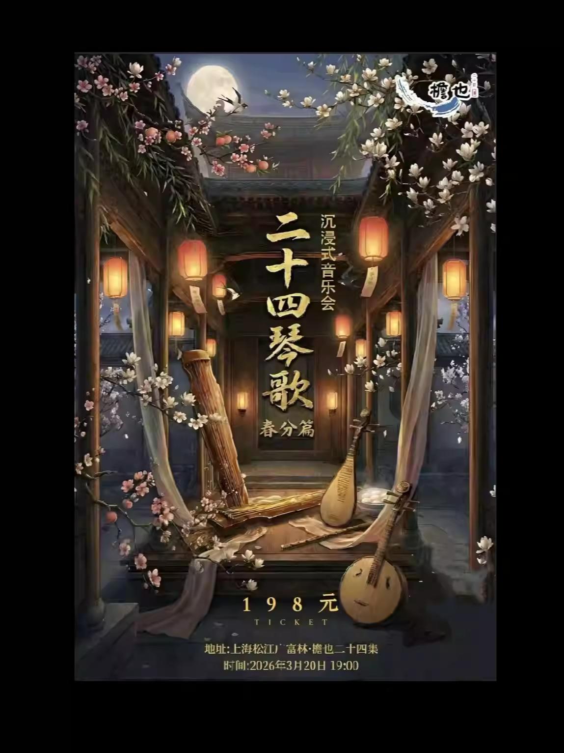 二十四琴歌沉浸式音乐会 上海站