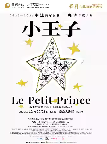 央华版音乐戏剧《小王子》沈阳站