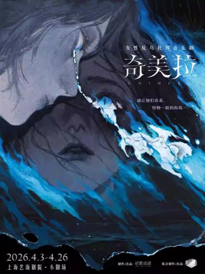 音乐剧《奇美拉》上海站