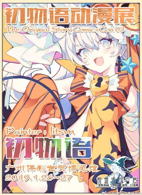 2019广州第三届初物语动漫展