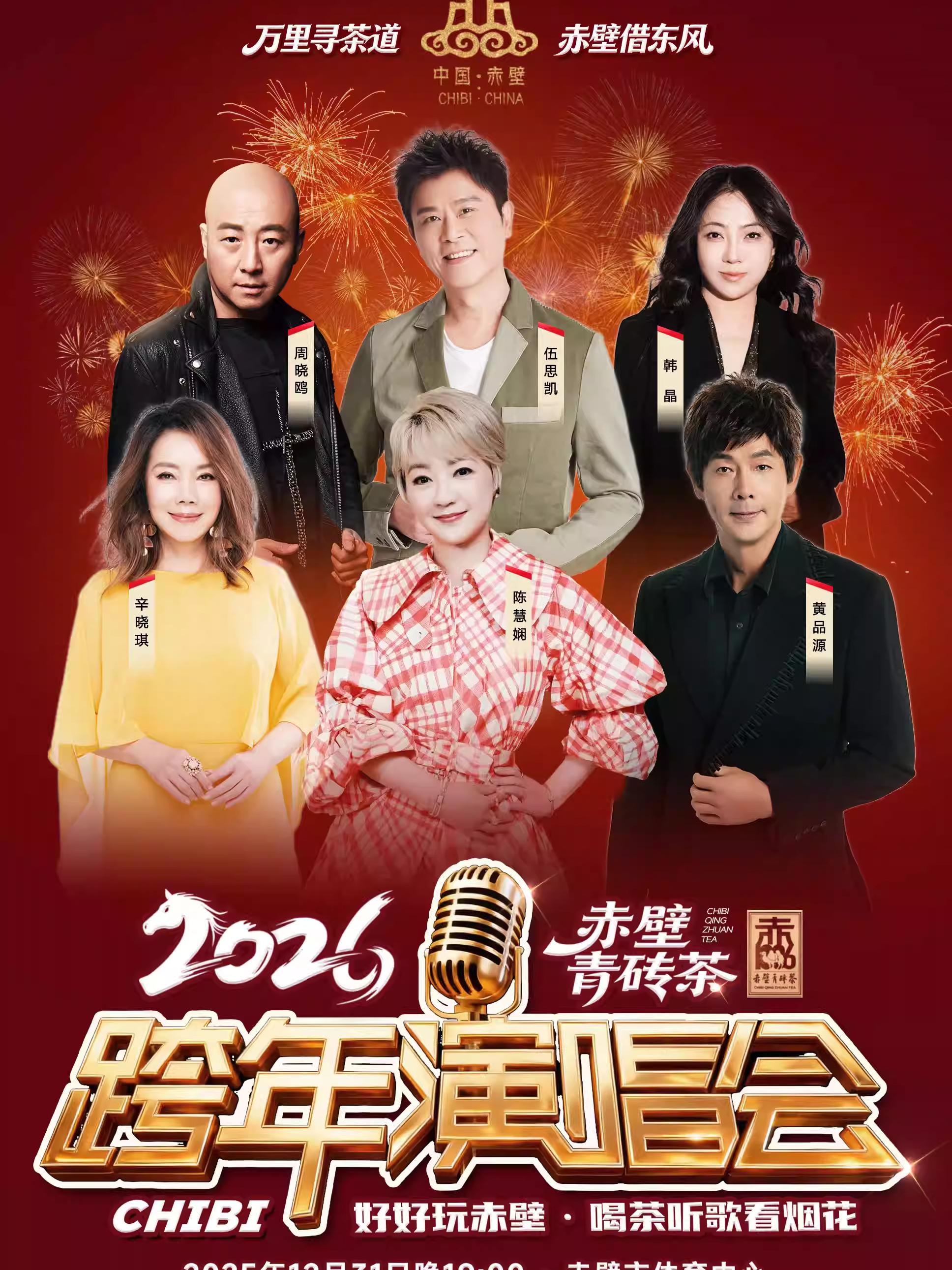 赤壁青砖茶跨年演唱会