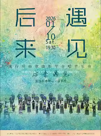《后来·遇见》籁之音新年合唱音乐会北京站
