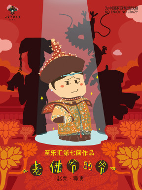 【五折特惠】相声剧《老佛爷的爷》2016至乐汇"快乐在路上"