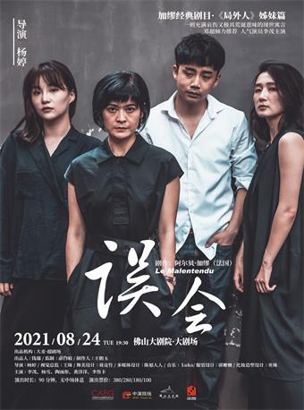 话剧《误会》