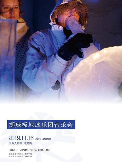 珠海  缤纷冬日《挪威极地冰乐团音乐会》