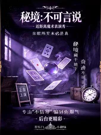 零距离魔术《秘境：不可言说》合肥站