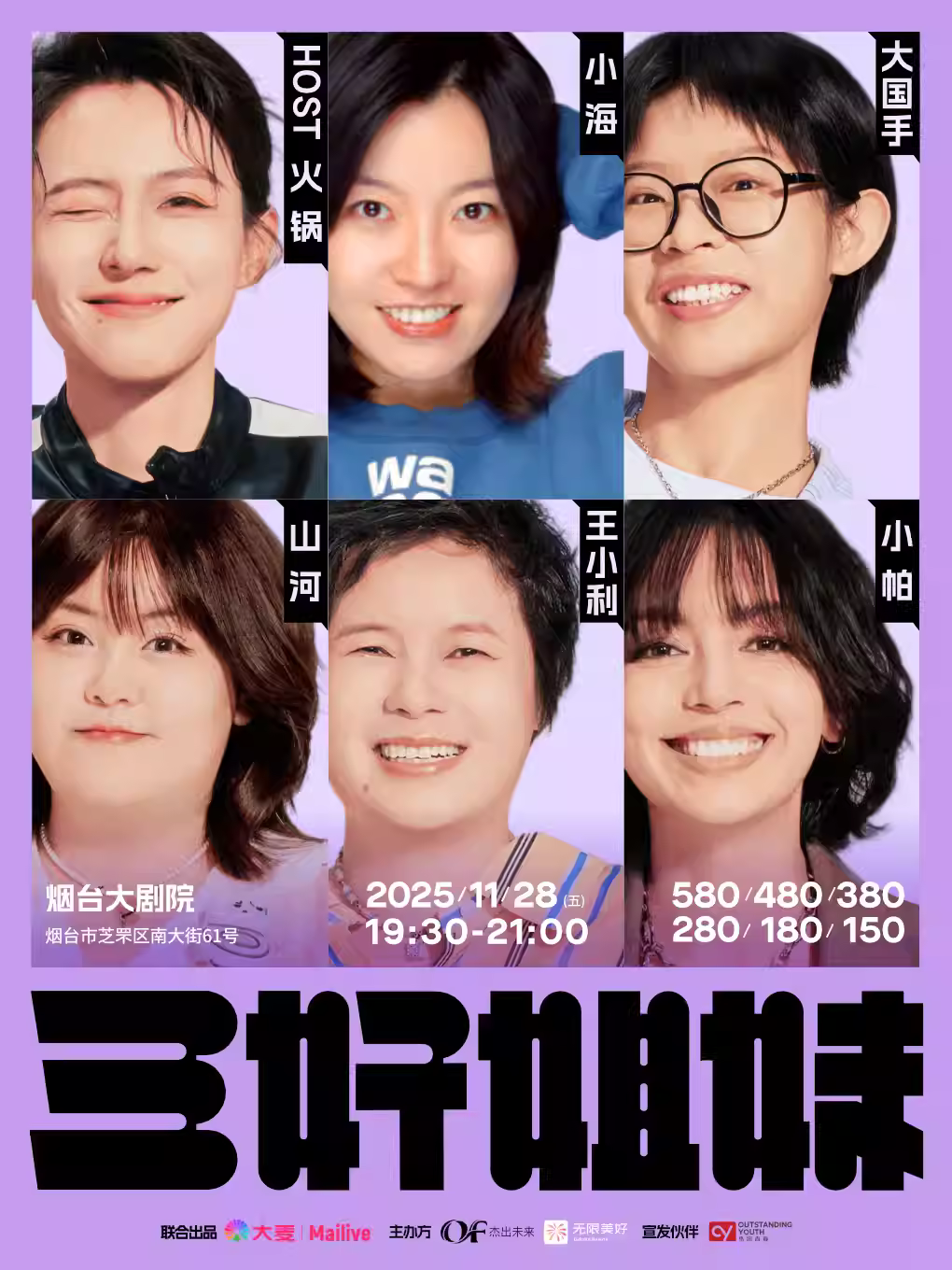 三好姐妹脱口秀·烟台站