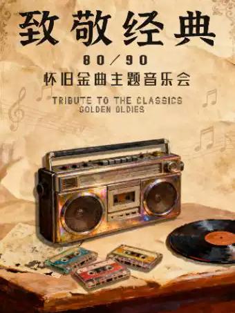 80/90怀旧金曲主题音乐会杭州站