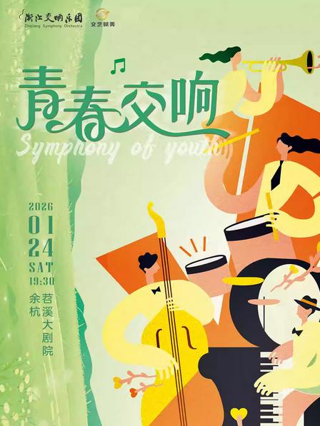 音乐会《青春交响&middot;冬日的小确幸》杭州站