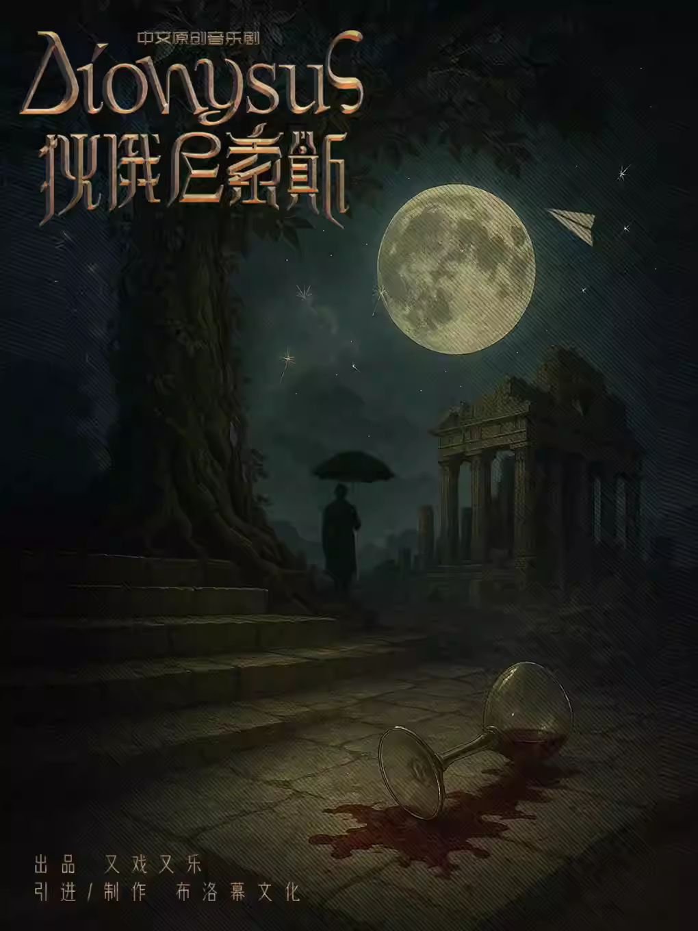 中文原创沉浸式音乐剧《狄俄尼索斯》南京站