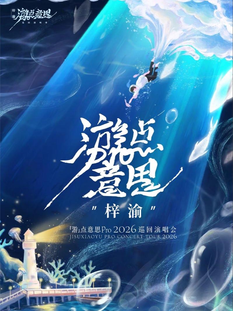 [代拍费]梓渝巡回演唱会南京站