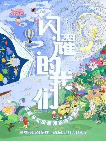 闪耀的我们&mdash;李朕与武汉星河室内合唱团音乐会武汉站