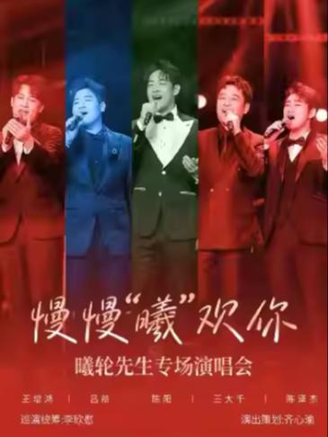 慢慢&ldquo;曦&rdquo;欢你&mdash;曦轮先生专场演唱会苏州站