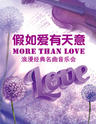 爱乐汇·“More Than Love”假如爱有天意 —— 浪漫经典名曲七夕音乐会