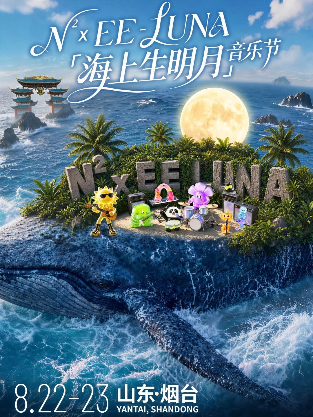 海上生明月音乐节