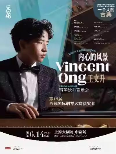 王文升钢琴独奏音乐会上海站
