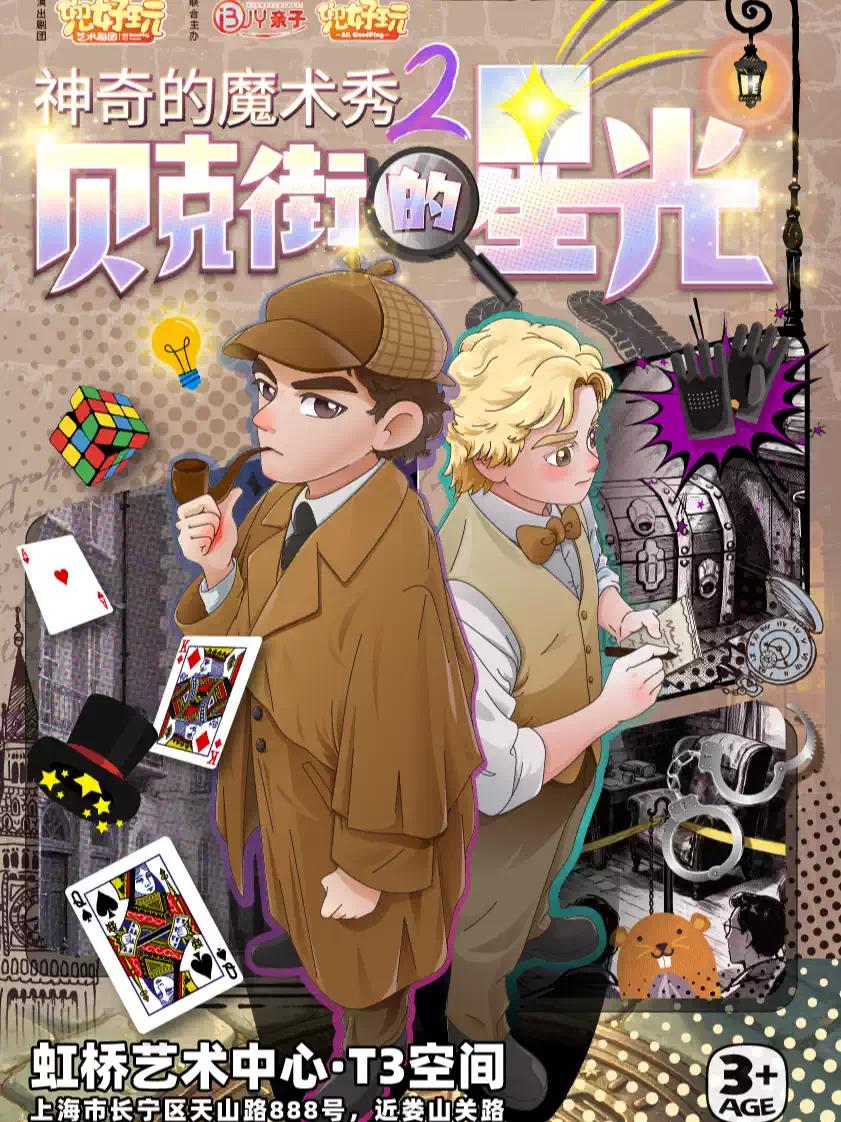 《贝克街的星光》上海站