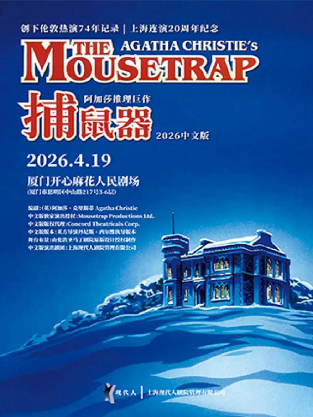 阿加莎推理巨作《捕鼠器》厦门站