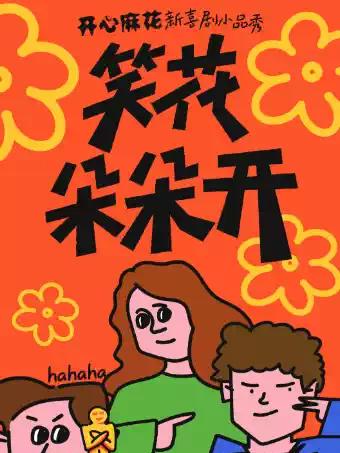 开心麻花|新喜剧《笑花朵朵开》金华站