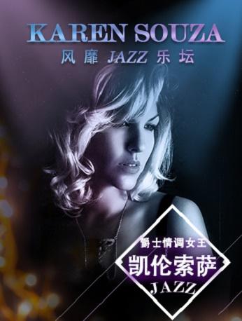 风靡爵士乐坛 Karen Souza —爵士情调女王凯伦索萨音乐会