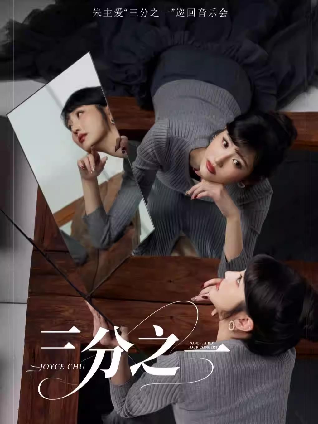 朱主爱&ldquo;三分之一&rdquo;巡回音乐会-杭州站