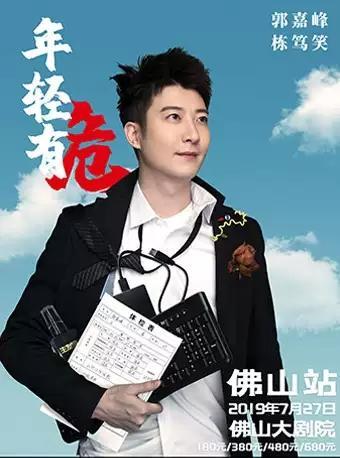 郭嘉峰“年轻有危”栋笃笑巡演 佛山站