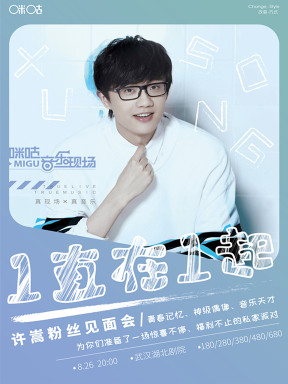 【咪咕音乐现场】许嵩"1直在1起"粉丝见面会