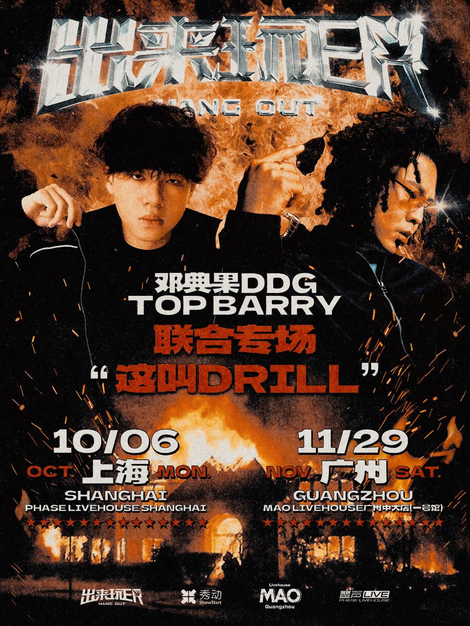 邓典果&Barry专场广州站