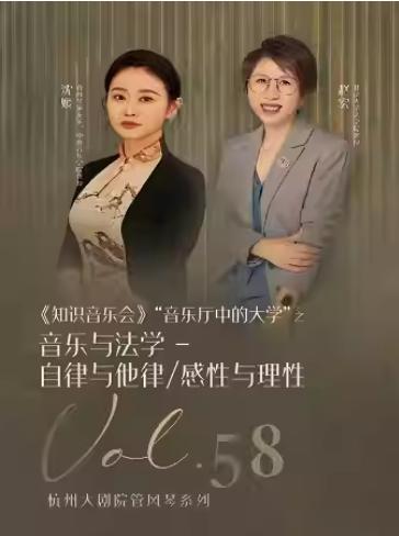 音乐与法学—自律与他律/感性与理性杭州站