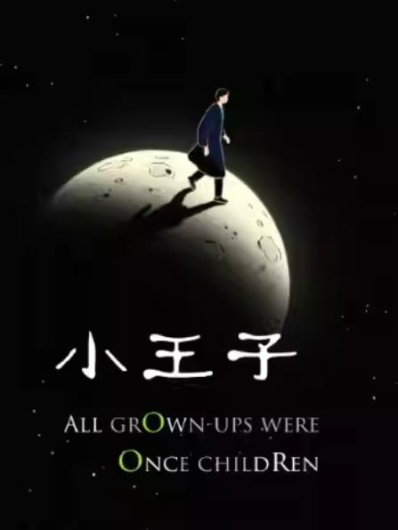 成人治愈系喜剧《小王子》杭州站