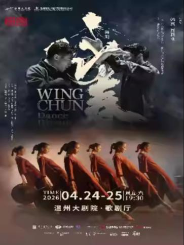 舞剧《咏春》温州站