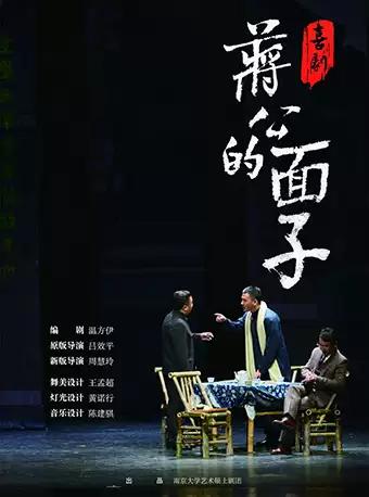 话剧&middot;喜剧《蒋公的面子》