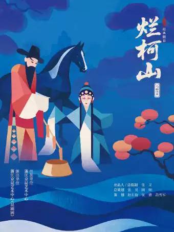 经典昆曲 《烂柯山》杭州站