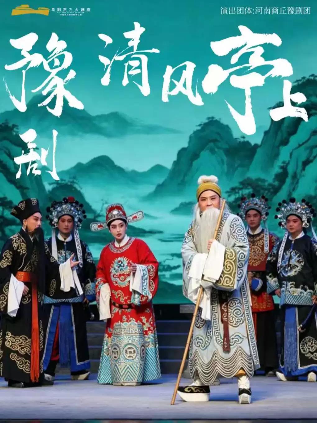 豫剧《清风亭上》阜阳站